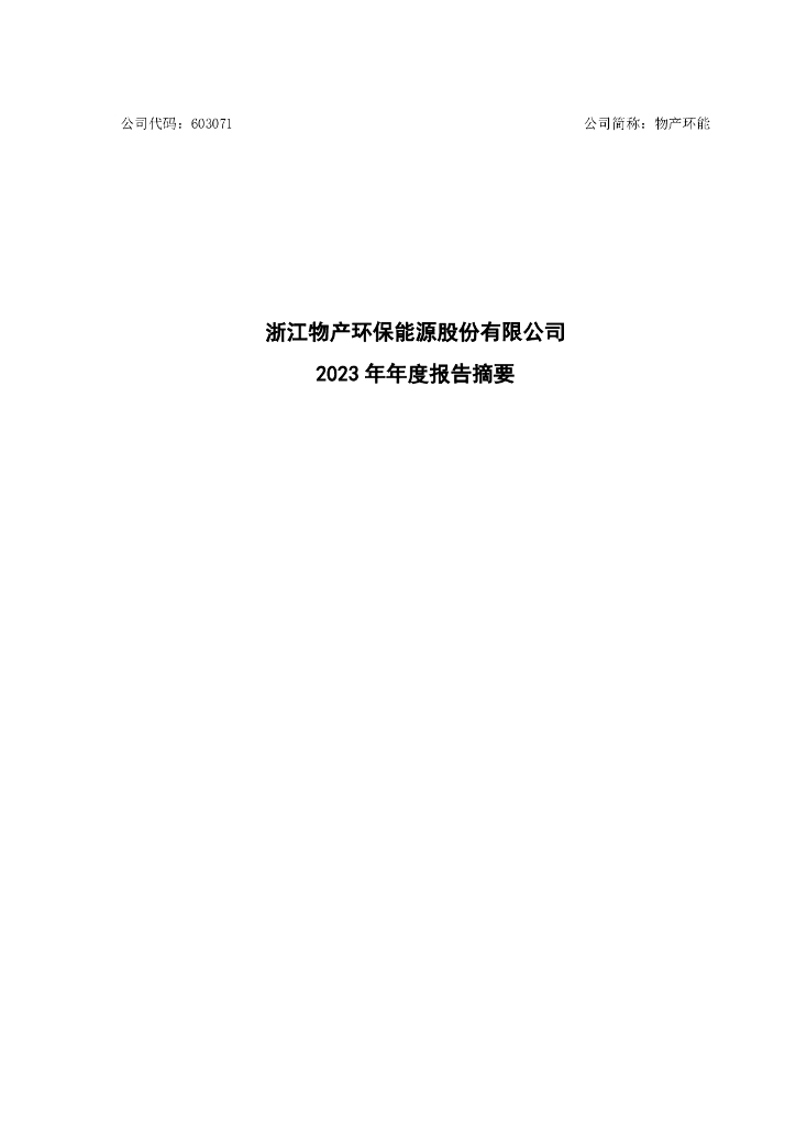 603071-物产环能：浙江物产环保<em>能源</em>股份有限公司2023年年度报告摘要 海报