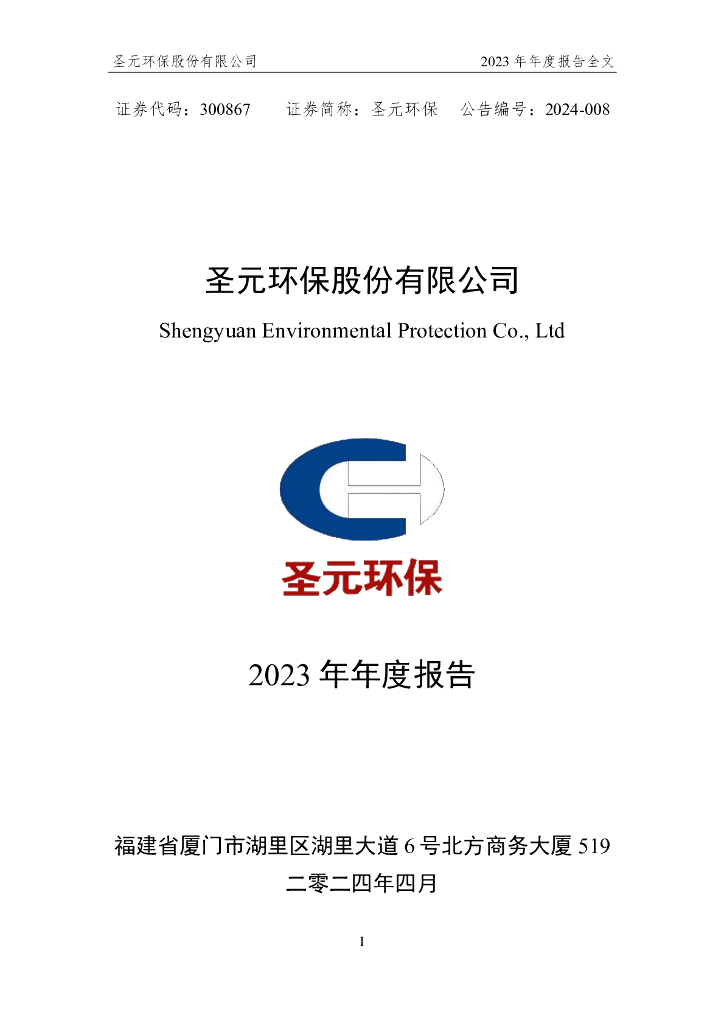 300867-圣元<em>环保</em>：2023年年度报告 海报