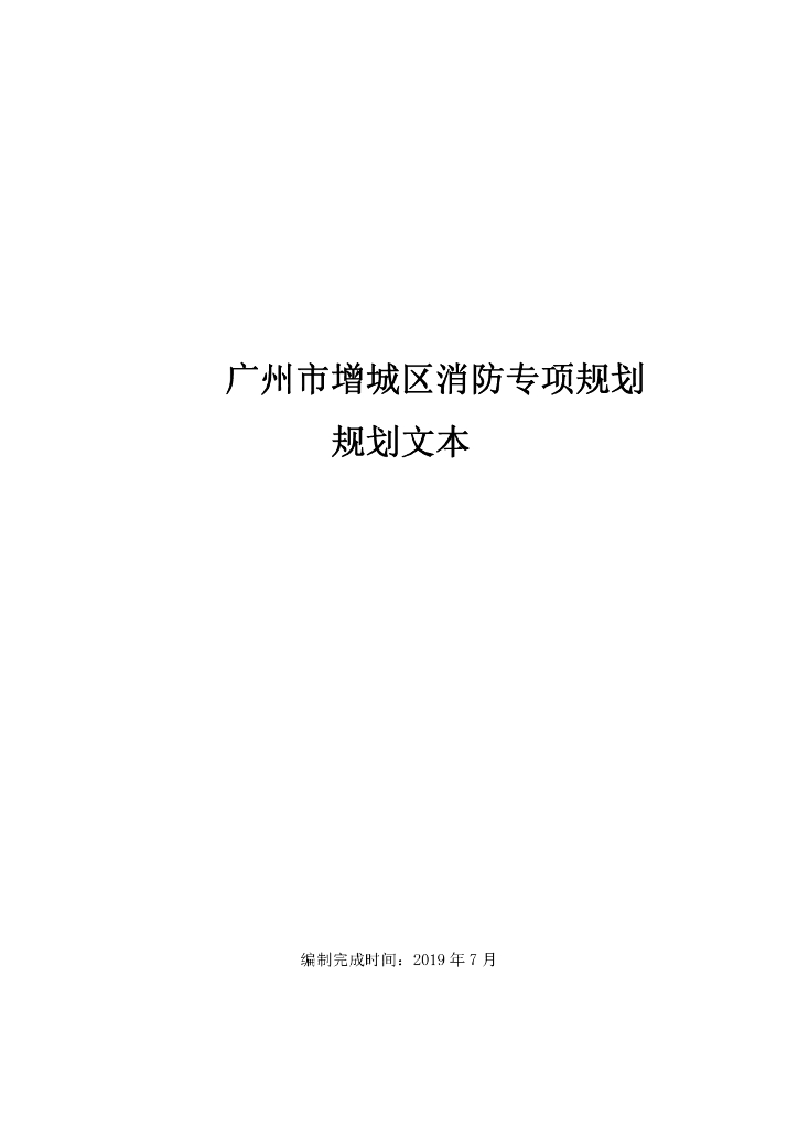 广州市增城区消防专项规划规划文本