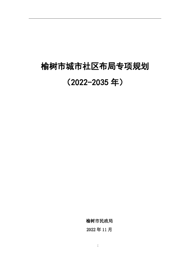 榆树市城市社区布局专项规划（2022-2035年）