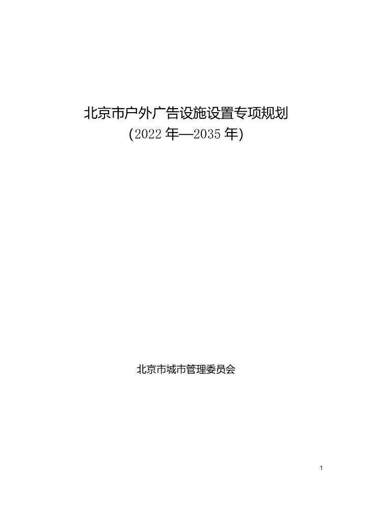 北京市户外广告设施设置专项规划（2022年-2035年）