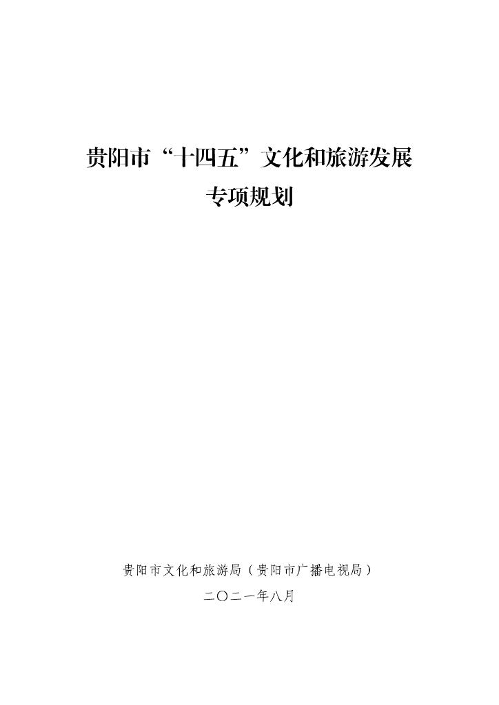 贵阳市“十四五”文化和旅游发展专项规划
