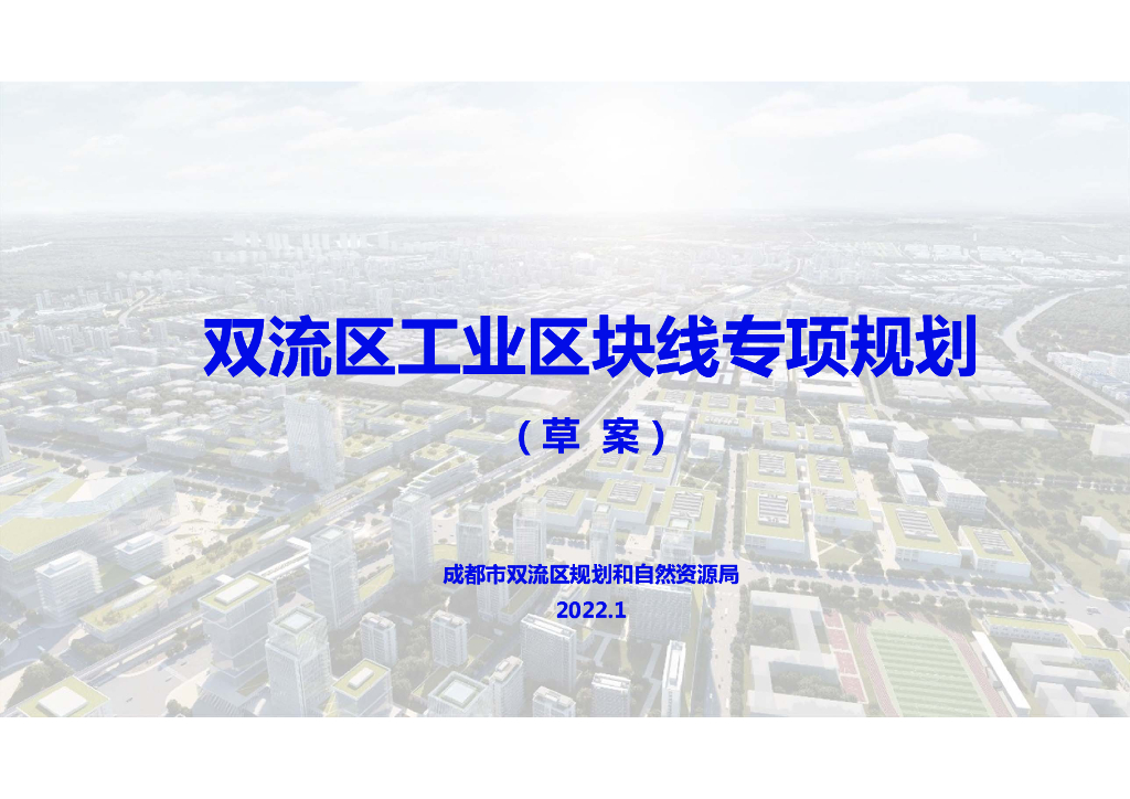 双流区工业区块线专项规划（草案）