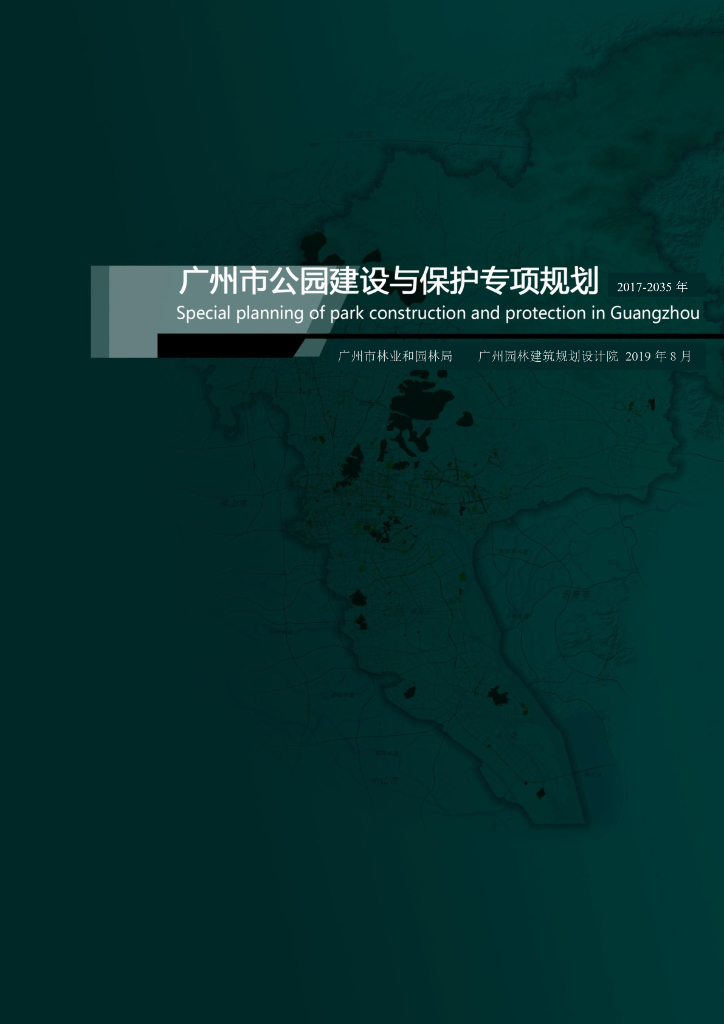 广州市公园建设与保护专项规划（2017-2035年）（草案）