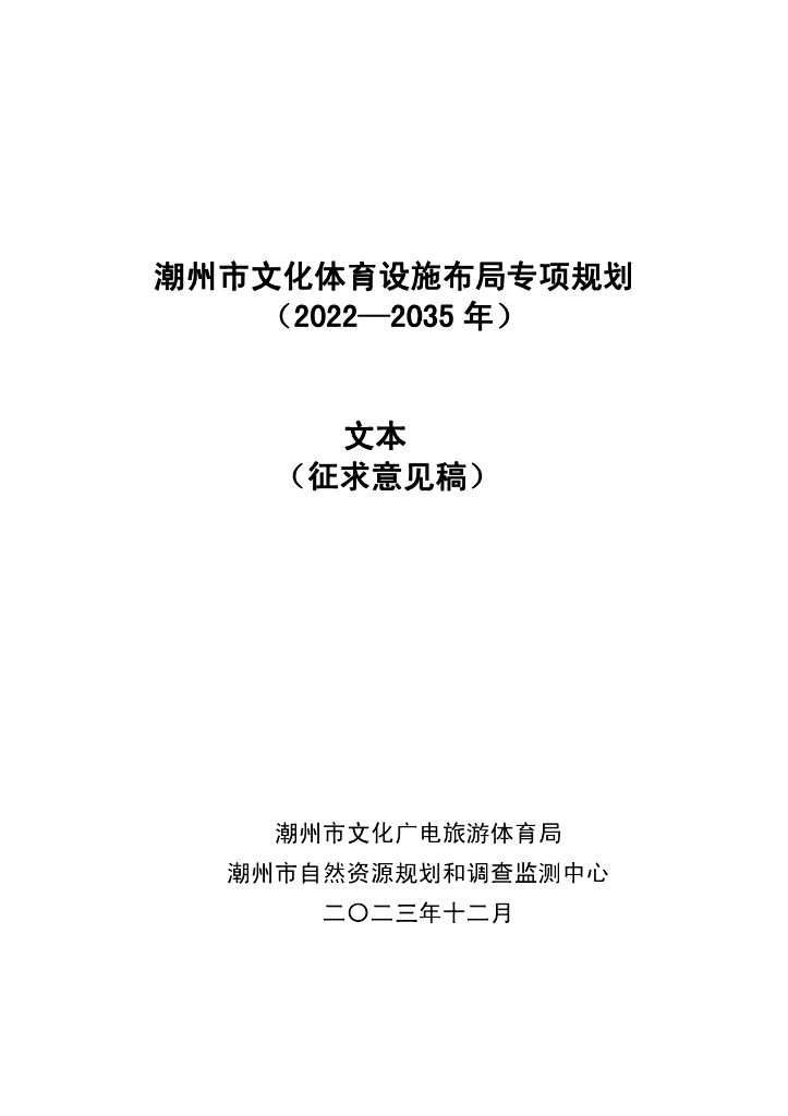 潮州市文化体育设施布局专项规划（2022-2035年）文本（征求意见稿）