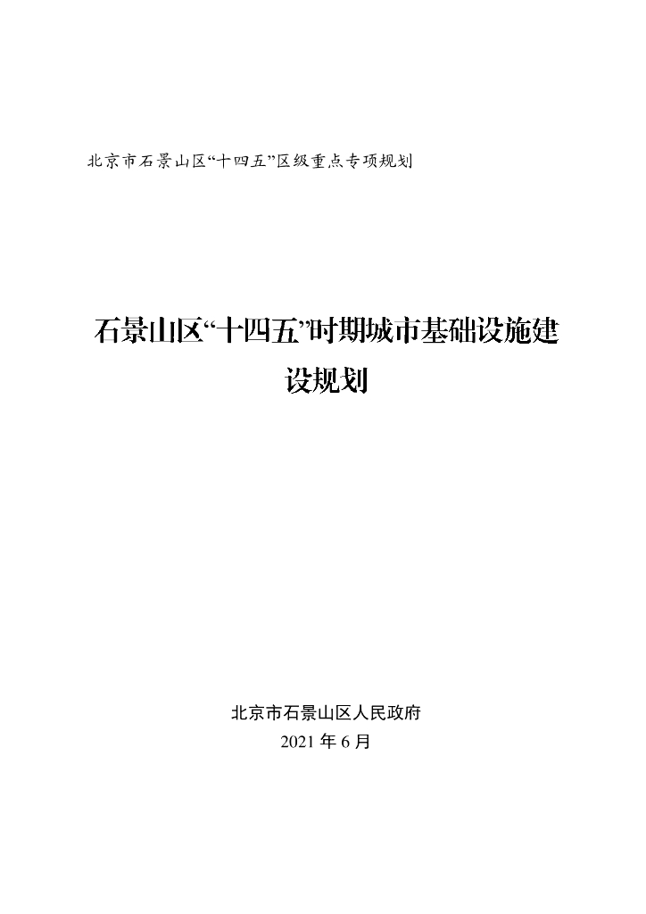 北京市石景山区“十四五”区级重点专项规划
