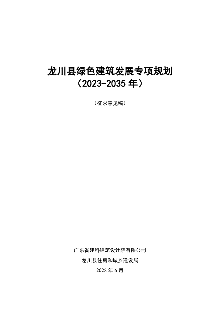 龙川县绿色建筑发展专项规划（2023-2035年）征求意见稿