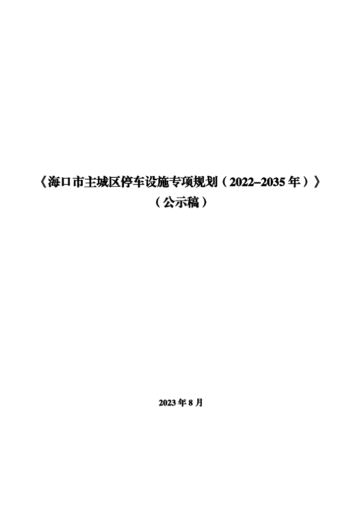 海口市主城区停车设施专项规划（2022-2035年）公示稿