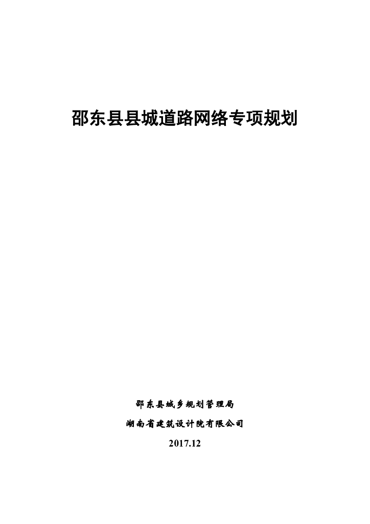 邵东县县城道路网络专项规划