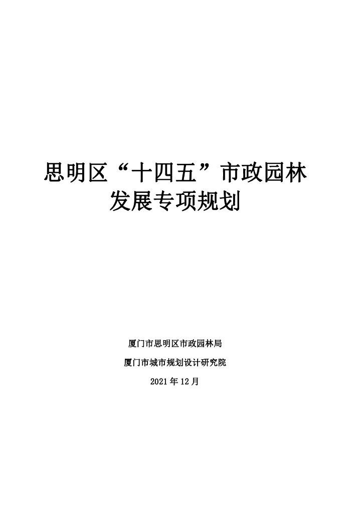 思明区“十四五”市政园林发展专项规划