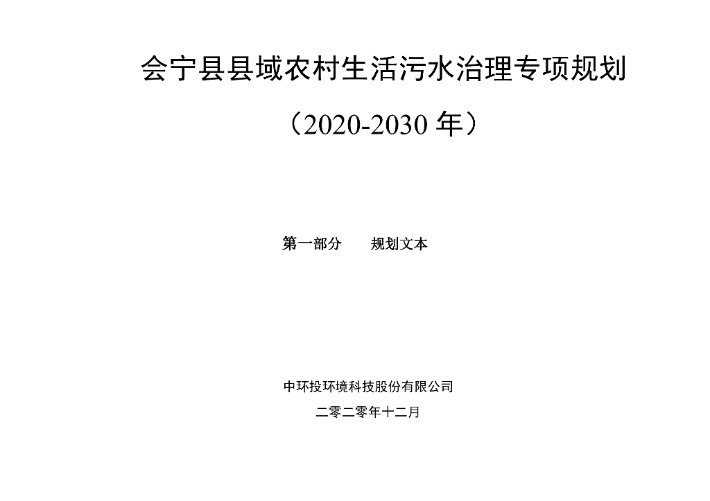 会宁县县域农村生活污水治理专项规划（2020-2030年）