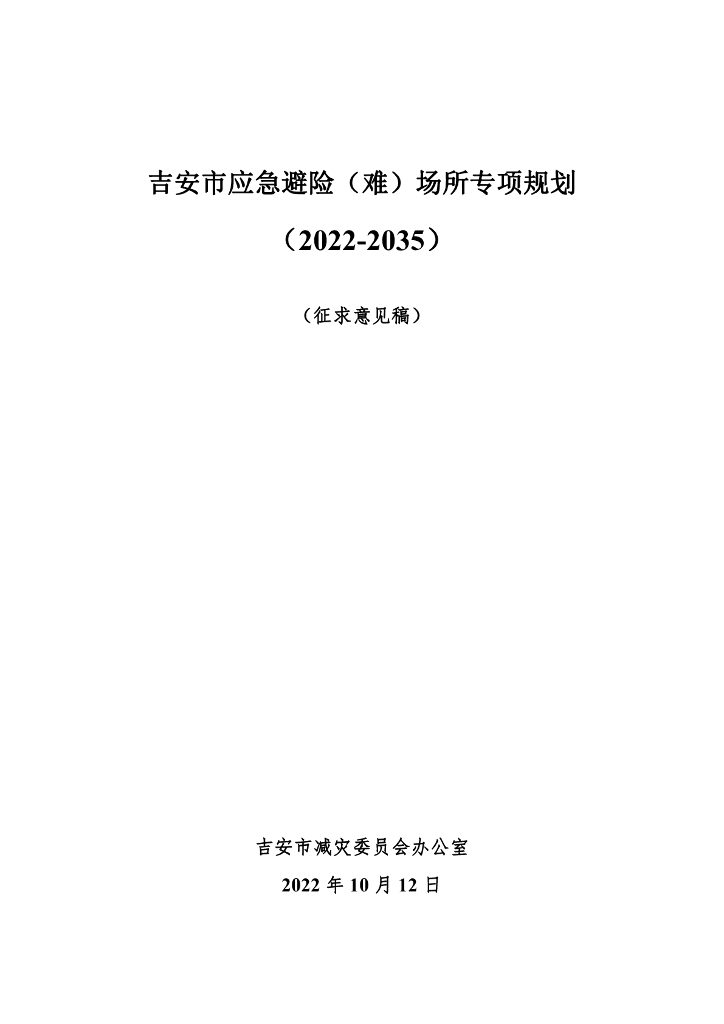 吉安市应急避险（难）场所专项规划（2022-2035）征求意见稿