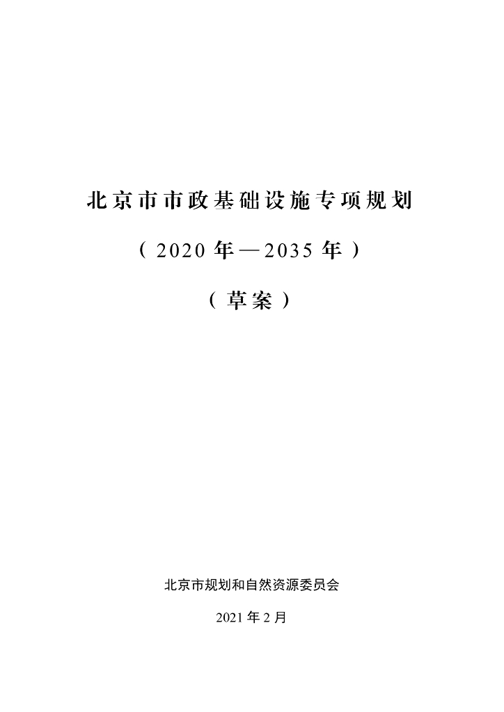 北京市市政基础设施专项规划（2020年-2035年）草案