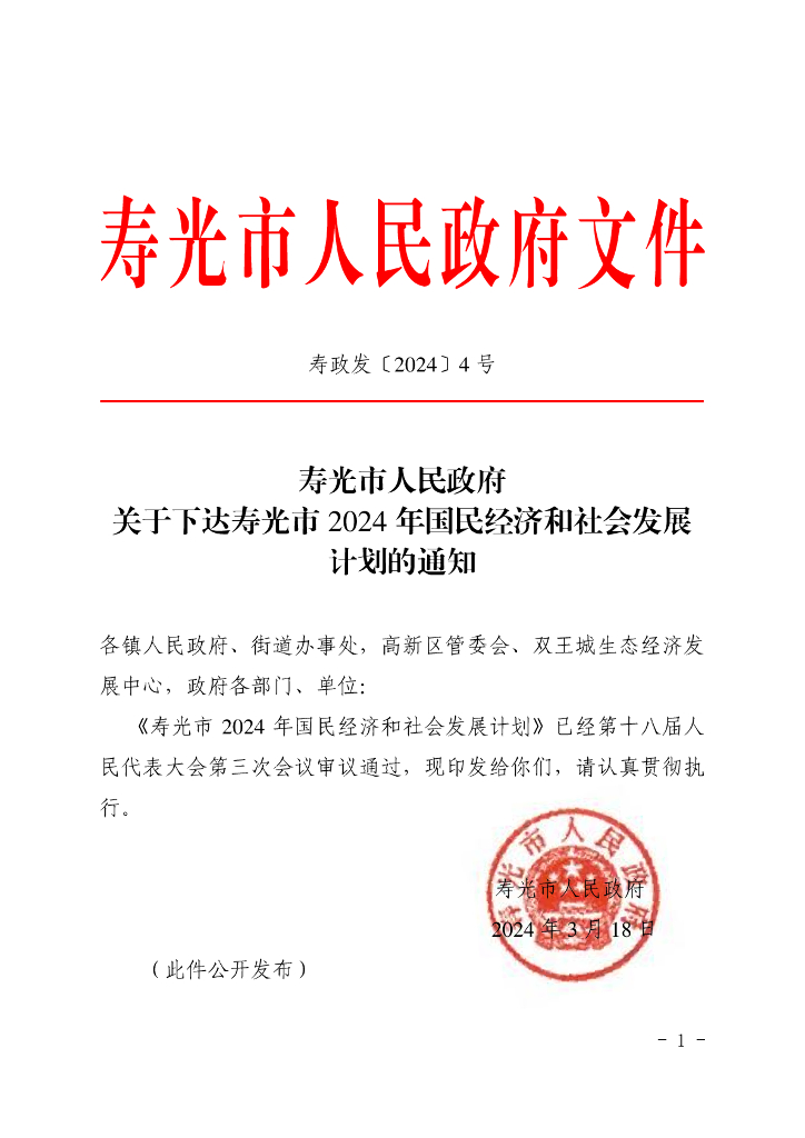 寿光市2024年国民经济和社会发展计划