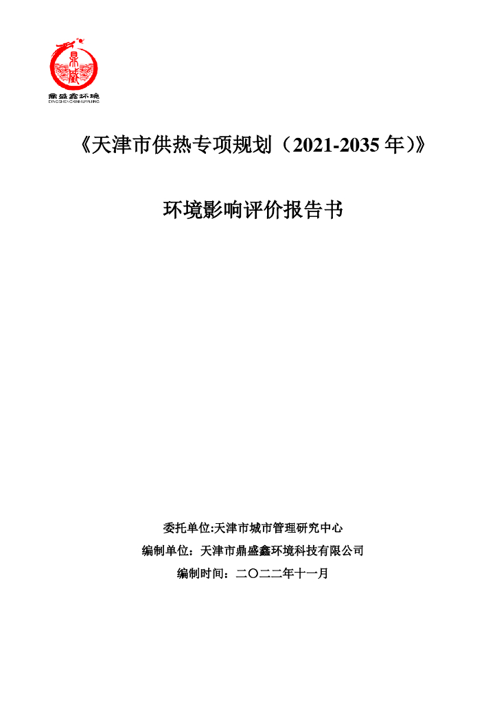 《天津市供热专项规划（2021-2035年）》环境影响评价报告书