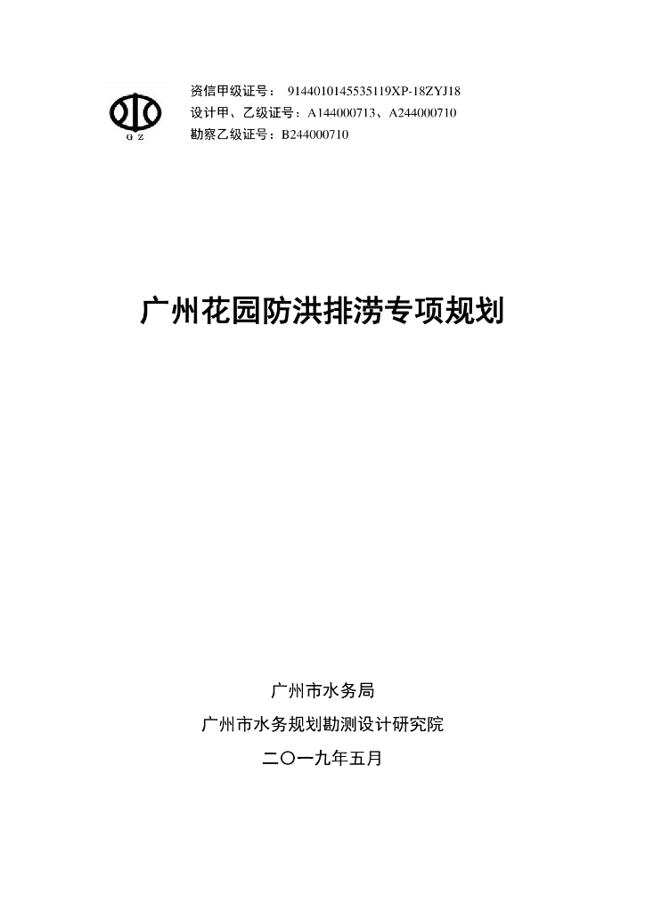 广州市税务局：广州花园防洪排涝专项规划
