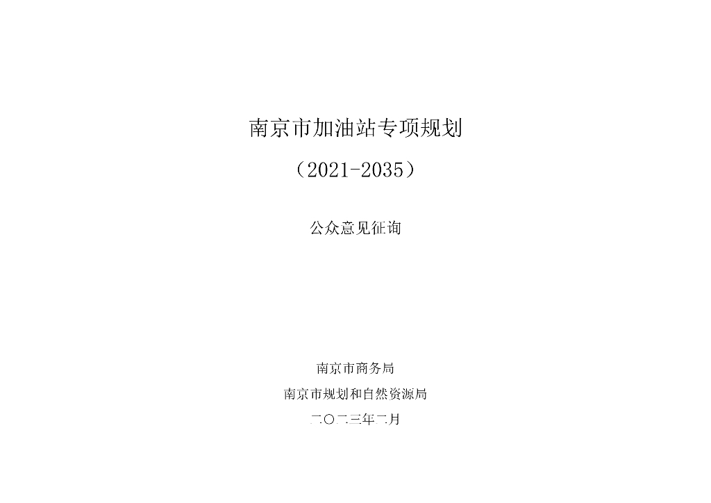 南京市加油站专项规划（2021-2035年）公众意见征询