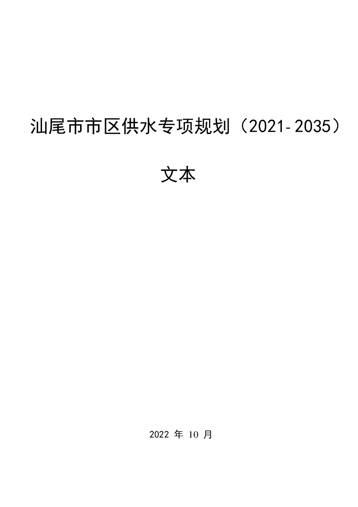 汕尾市市区供水专项规划（2021-2035年）文本