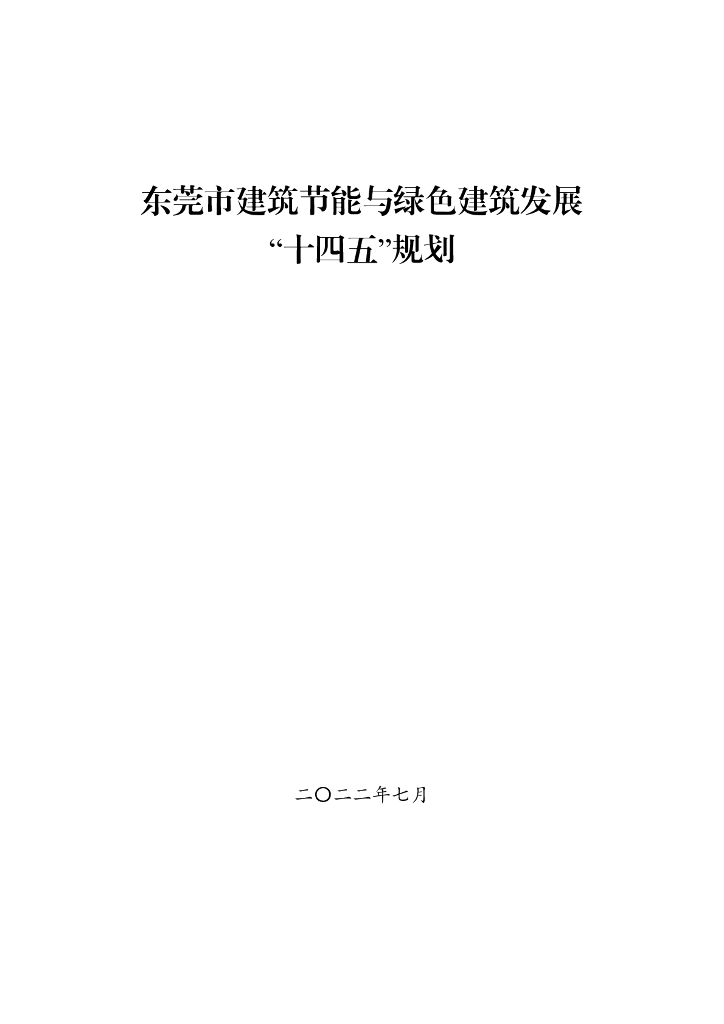 东莞市建筑节能与绿色建筑发展“十四五”规划