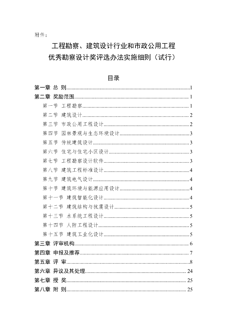 工程勘察、建筑设计行业和市政公用工程优秀勘察设计奖评选办法实施细则（试行）