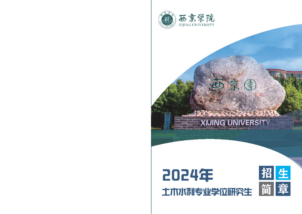 西京学院2024年土木水利专业学位研究生招生简章