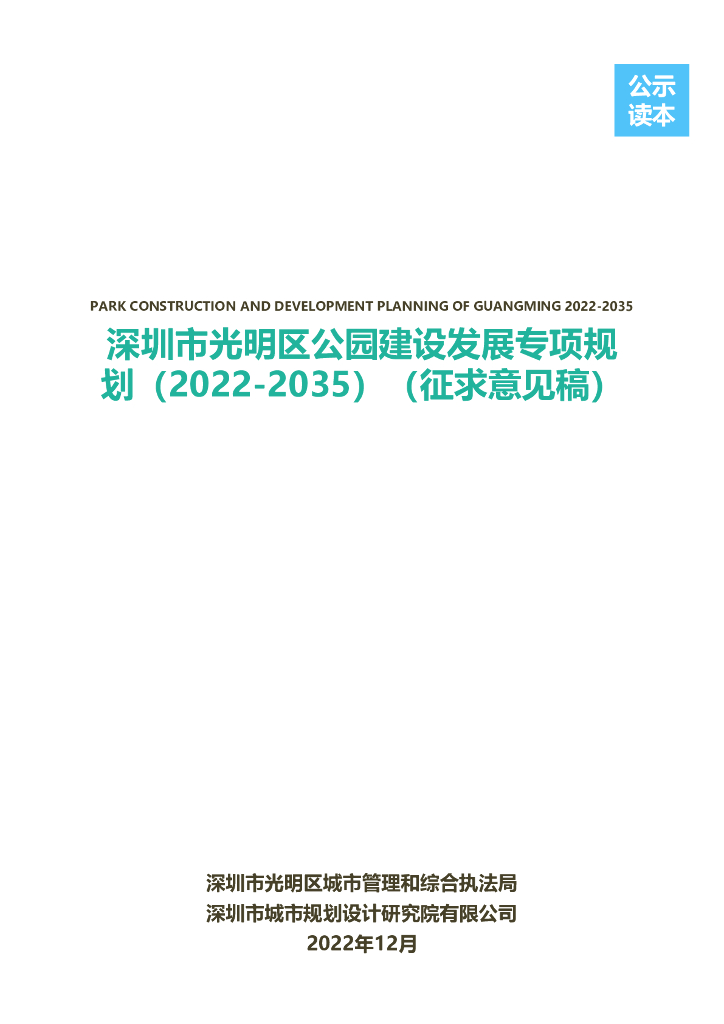 深圳市光明区公园建设发展专项规划（2022-2035）征求意见稿