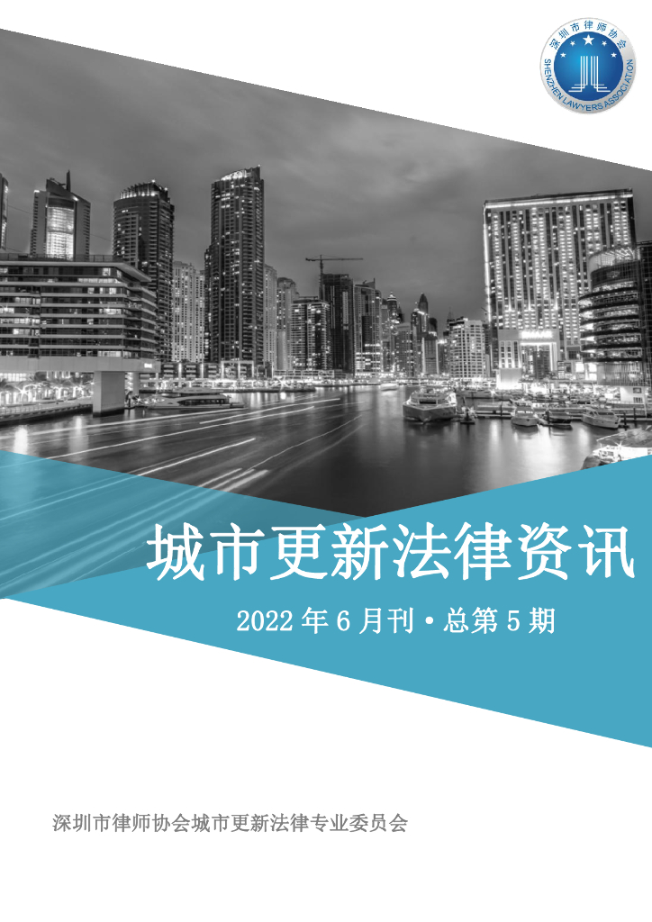 深圳市城市更新法律资讯2022年6月刊