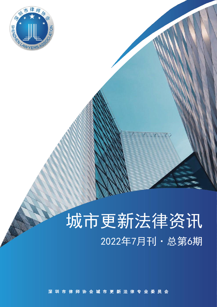 深圳市城市更新法律资讯2022年7月刊