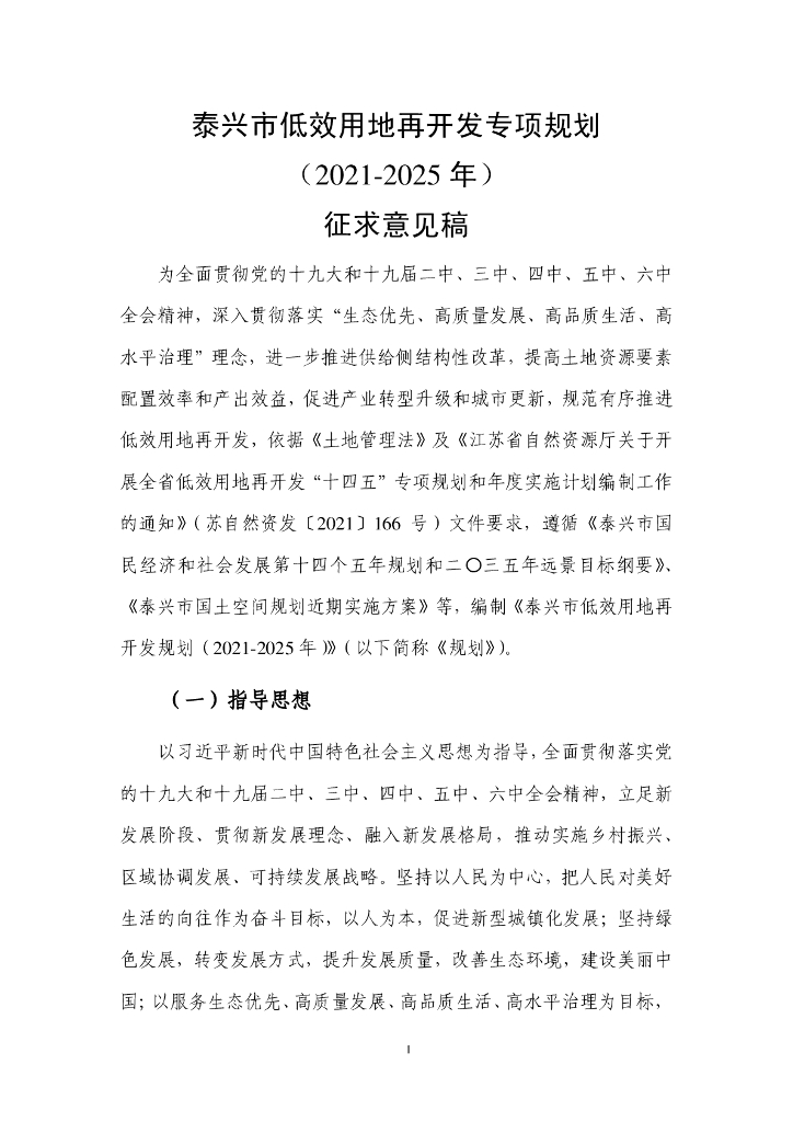 泰兴市低效用地再开发专项规划（2021-2025年）征求意见稿