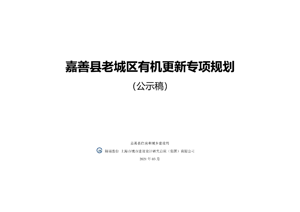 嘉善县老城区有机更新专项规划（公示稿）