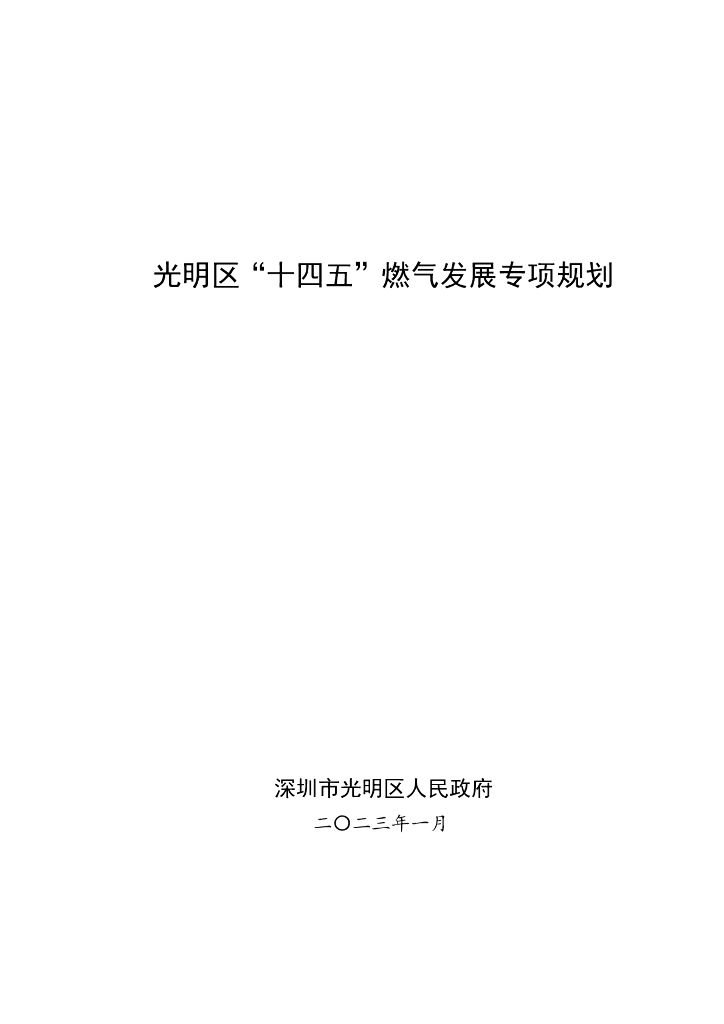 光明区“十四五”燃气发展专项规划