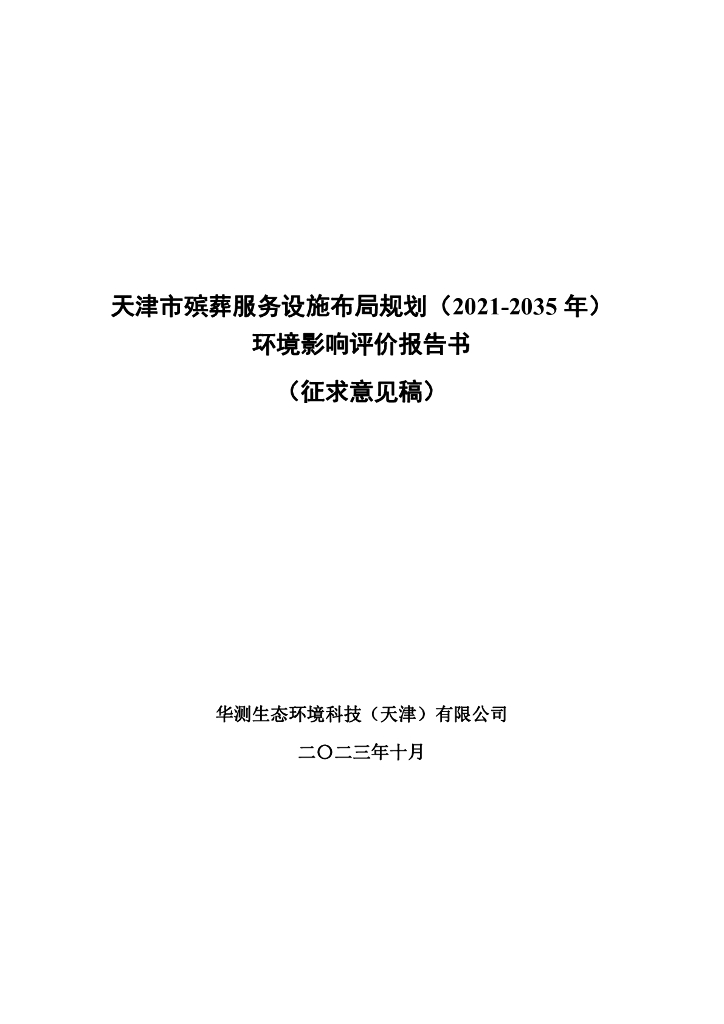 天津市殡葬服务设施布局规划（2021-2035年）环境影响评价报告书（征求意见稿）