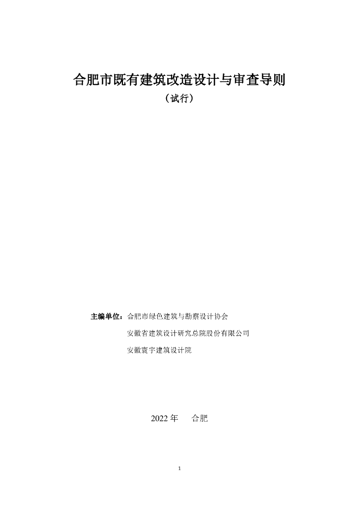 合肥市既有建筑改造设计与审查导则（试行）