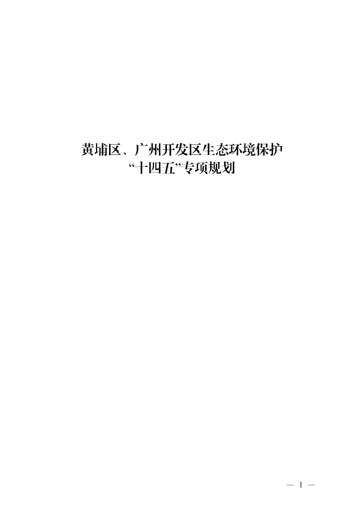 黄埔区、广州开发区生态环境保护“十四五”专项规划