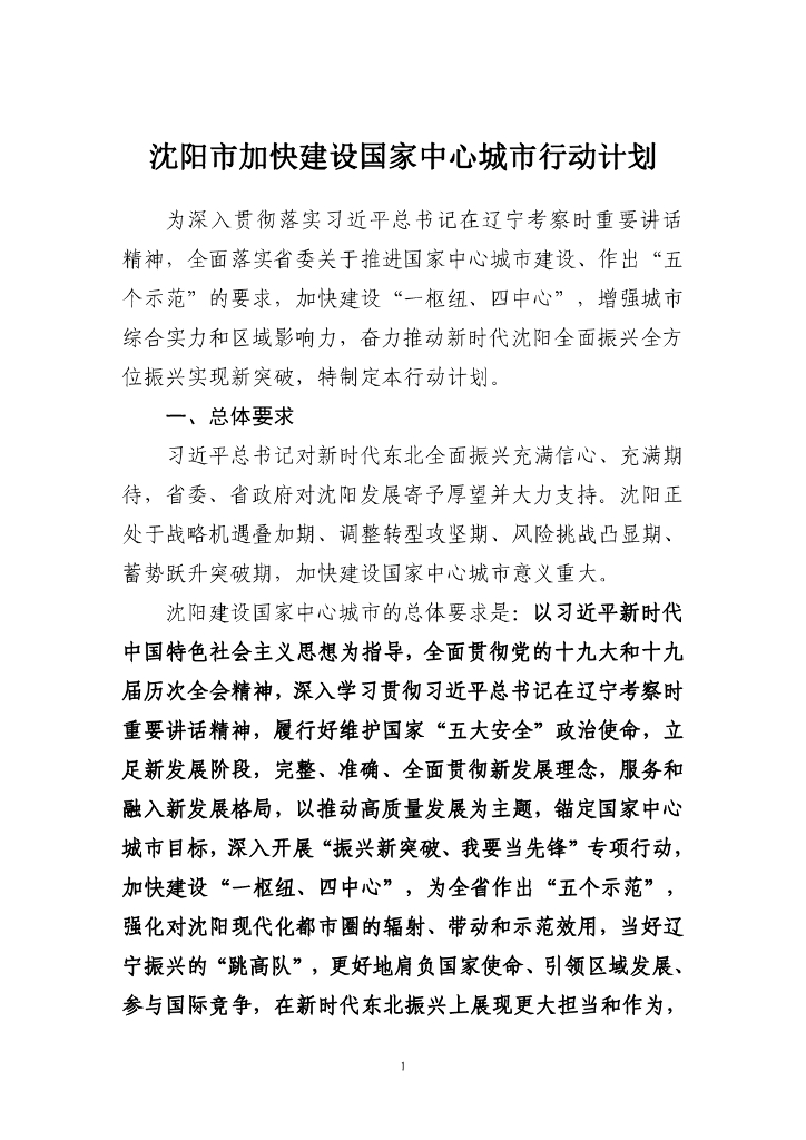 沈阳市加快建设国家中心城市行动计划