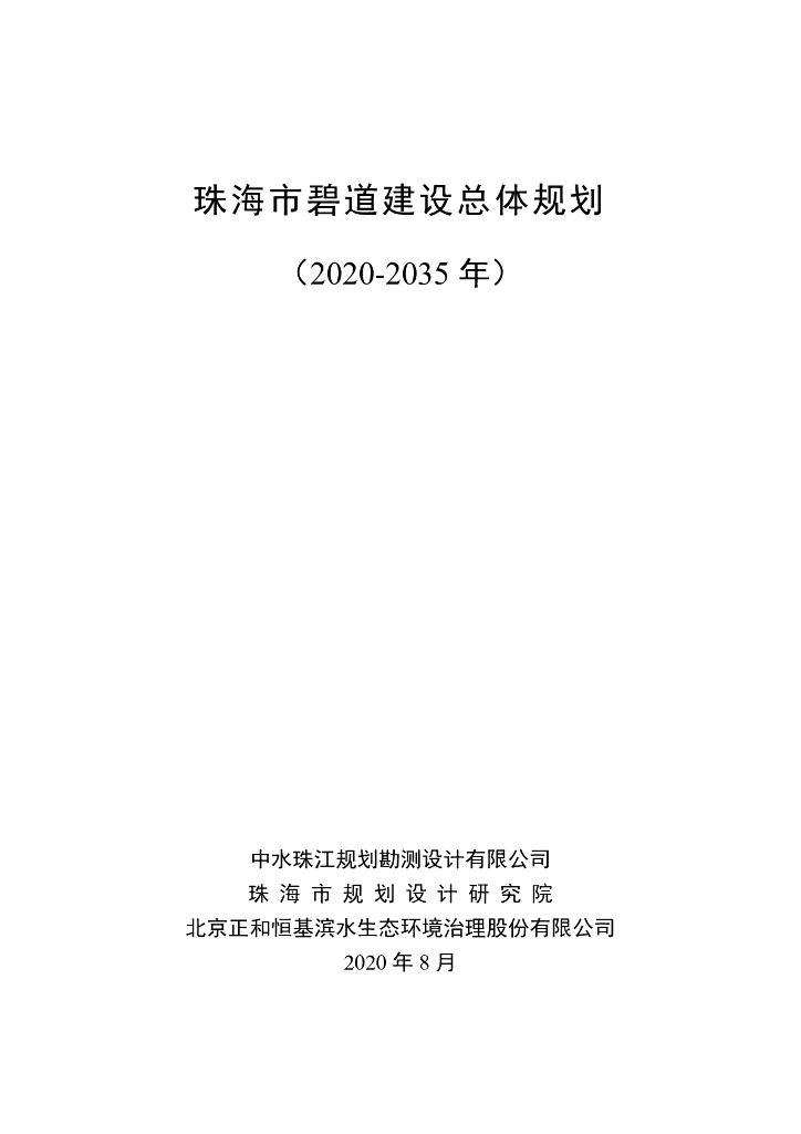 珠海市碧道建设总体规划（2020-2035年）