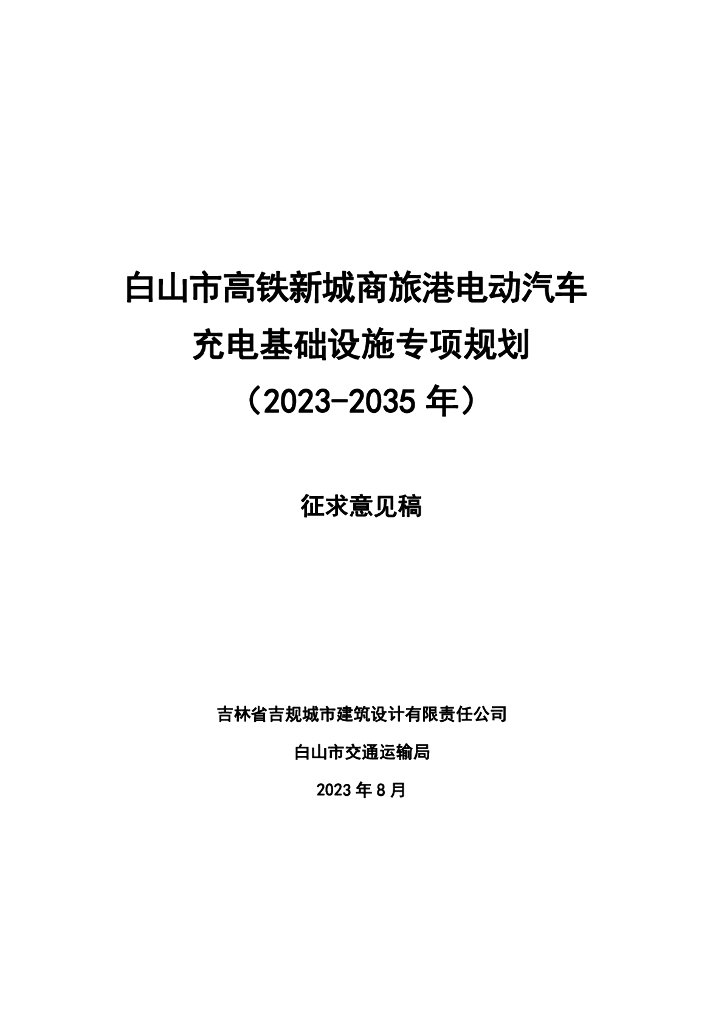 白山市高铁新城商旅港电动汽车充电基础设施专项规划（2023-2035年）征求意见稿