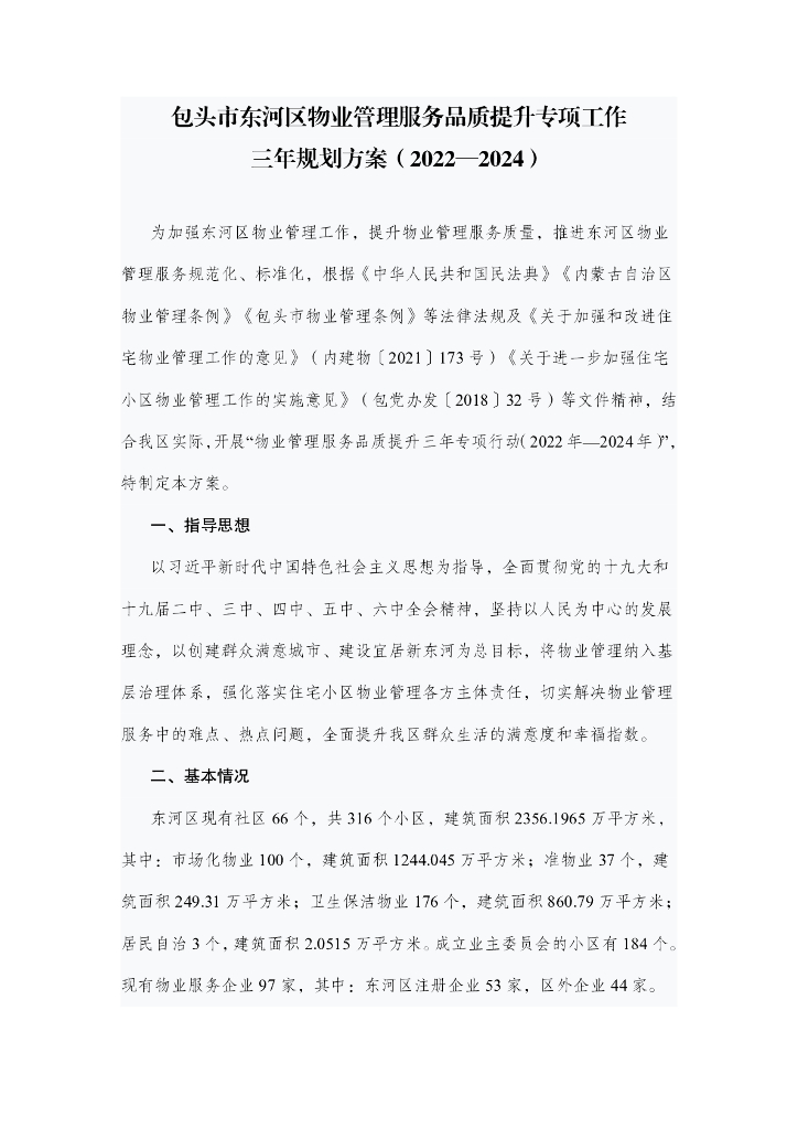 包头市东河区物业管理服务品质提升专项工作三年规划方案（2022-2024）