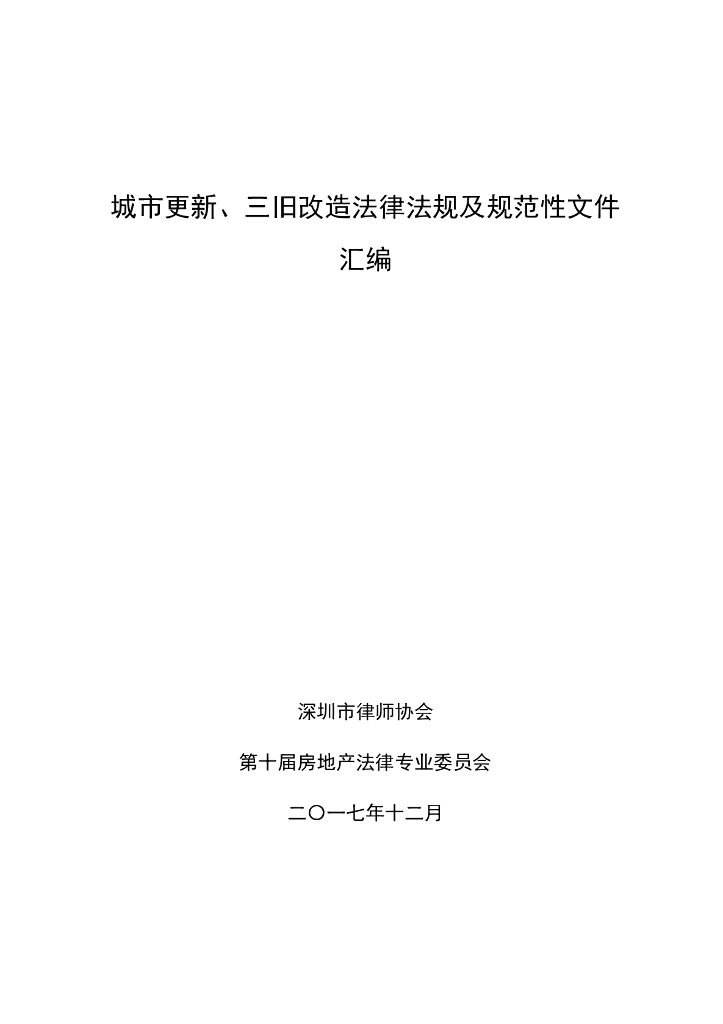 深圳市律师协会：城市更新、三旧改造法律法规及规范性文件汇编