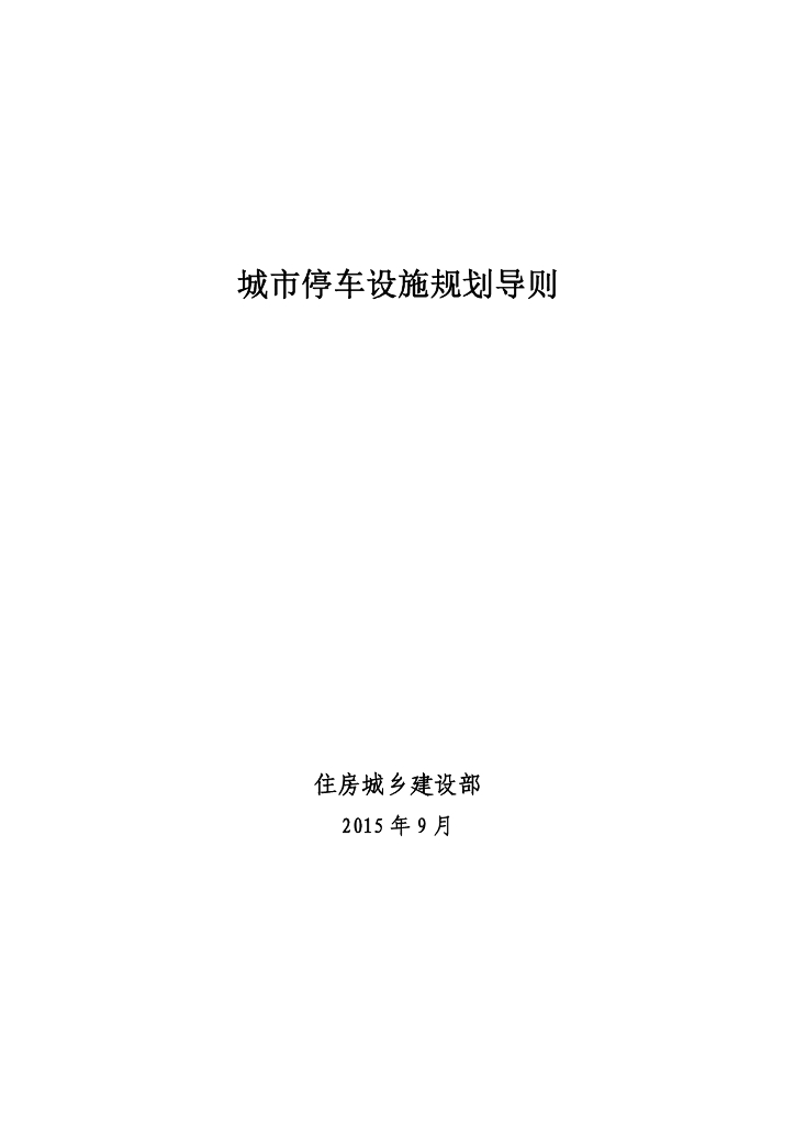 住房城乡建设部：城市停车设施规划导则