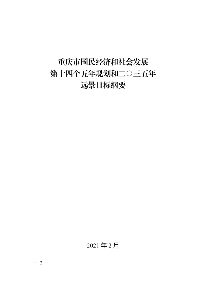 重庆市国民经济和社会发展第十四个五年规划和2035年远景目标纲要