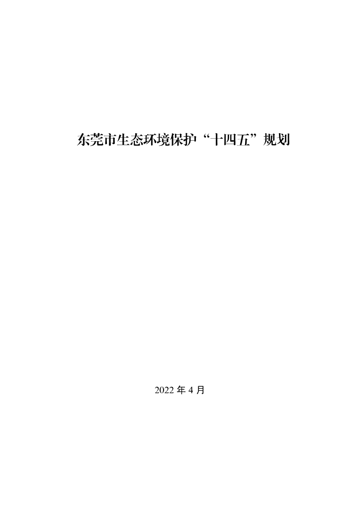 东莞市生态环境保护“十四五”规划