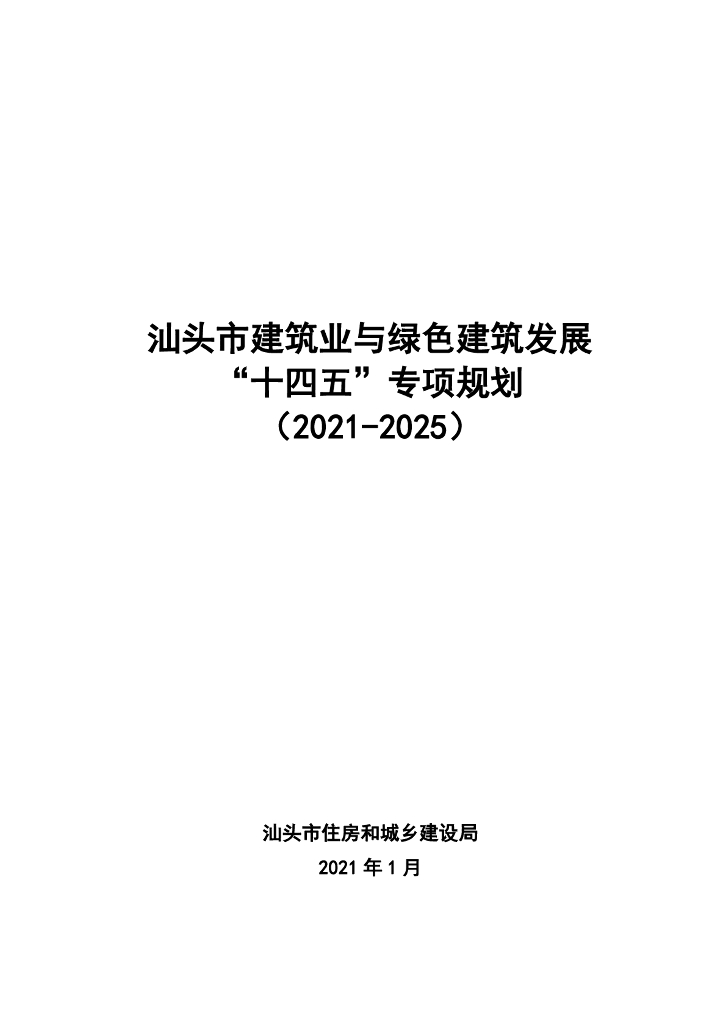 汕头市建筑业与绿色建筑发展“十四五”专项规划（2021-2025）