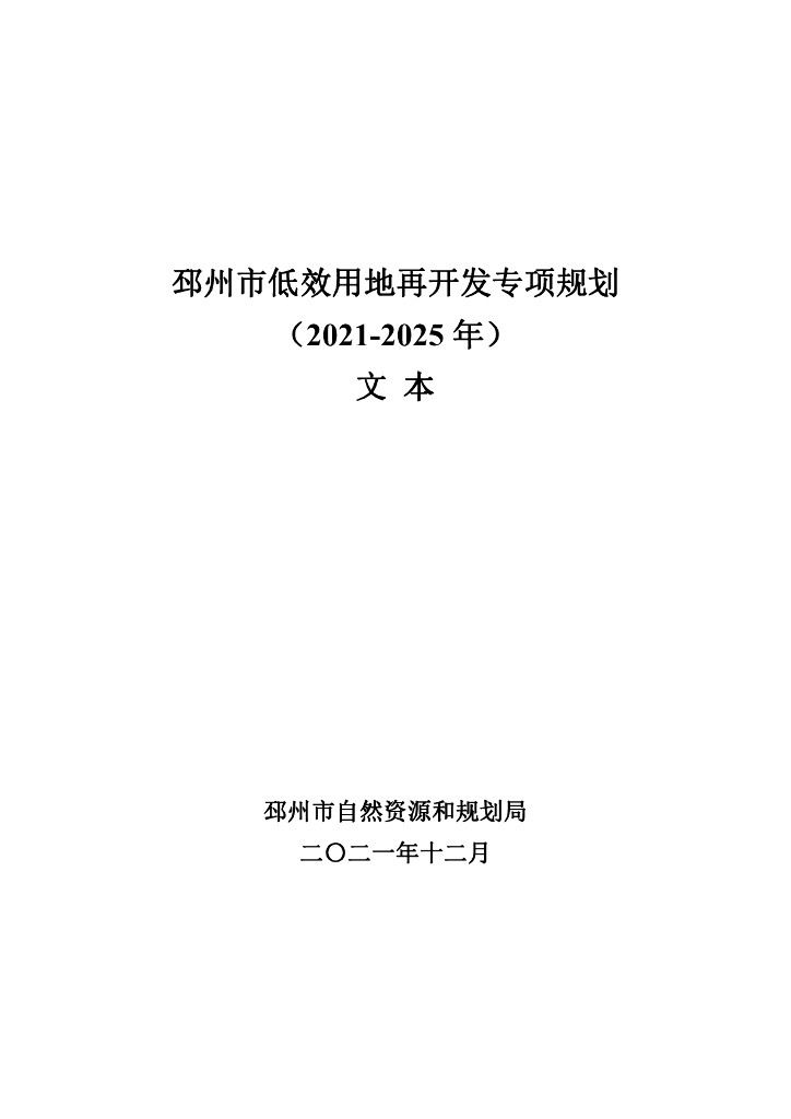 邳州市低效用地再开发专项规划（2021-2025年）文本