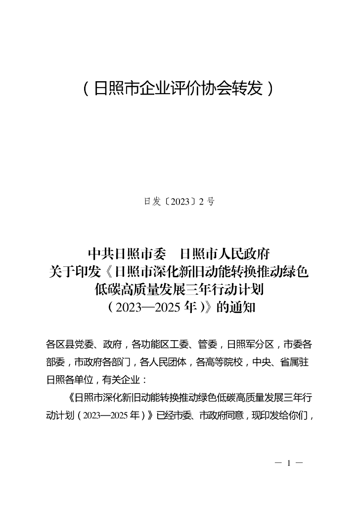 日照市深化新旧动能转换推动绿色低碳高质量发展三年行动计划（2023-2025年）