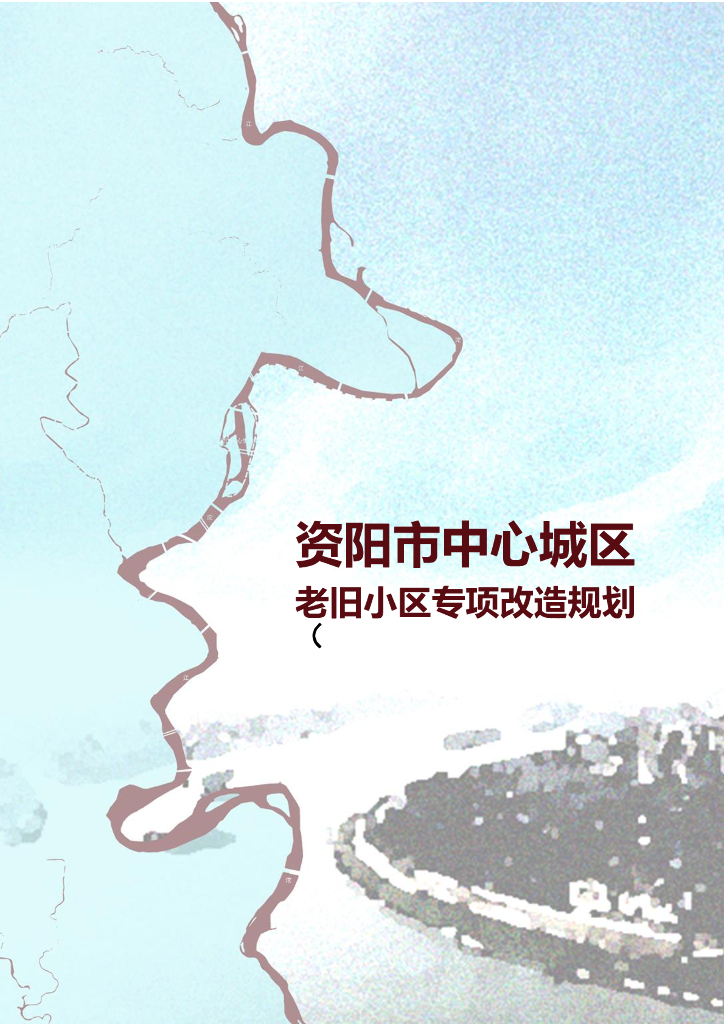 资阳市中心城区老旧小区专项改造规划（征求意见稿）