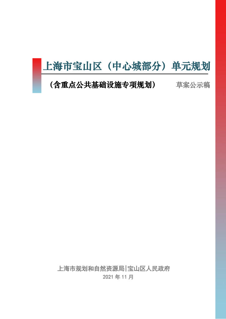 上海市宝山区（中心城部分）单元规划（含重点公共基础设施专项规划）草案公示稿