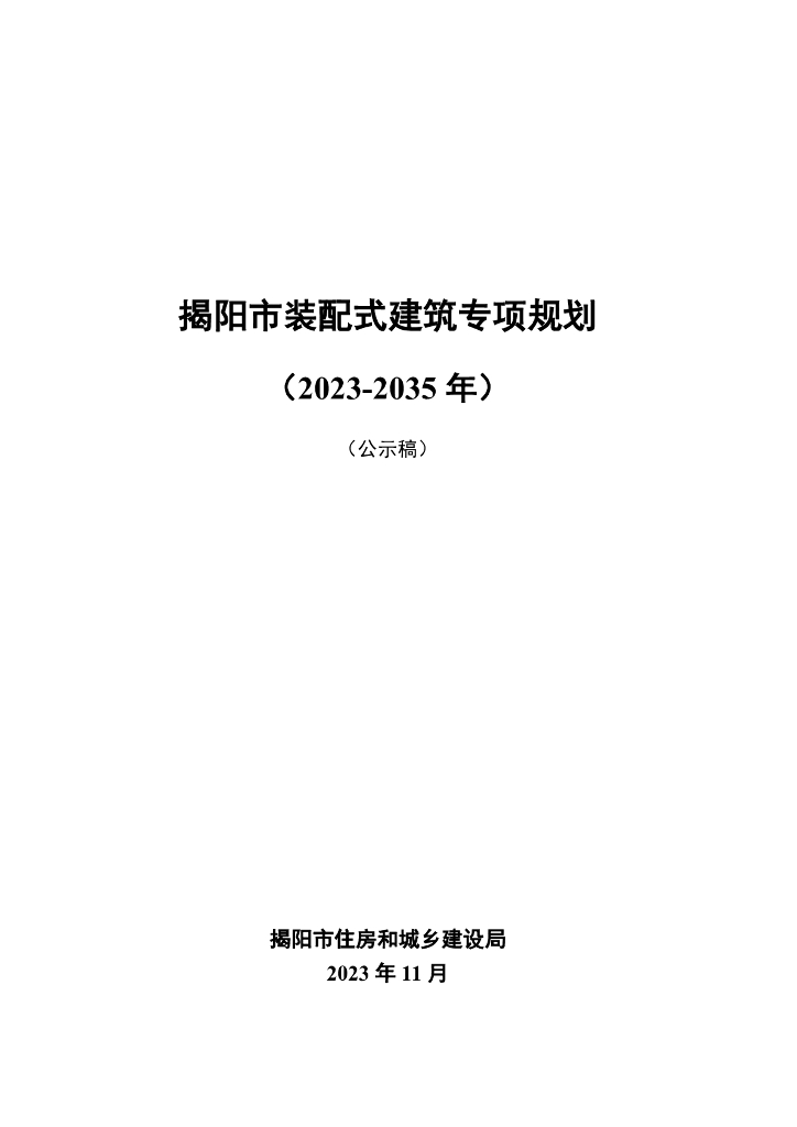 揭阳市装配式建筑专项规划（2023-2035年）公示稿
