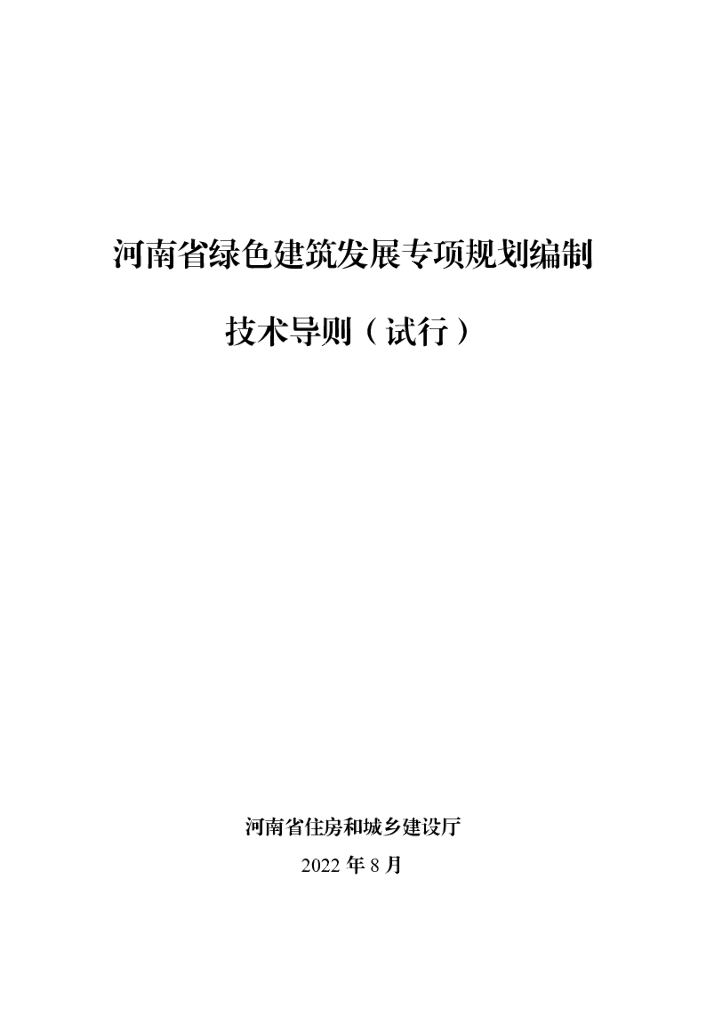 河南省绿色建筑发展专项规划编制技术导则（试行）