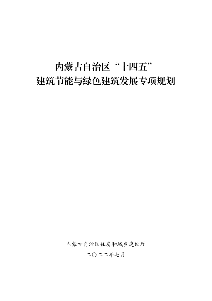 内蒙古自治区“十四五”建筑节能与绿色建筑发展专项规划